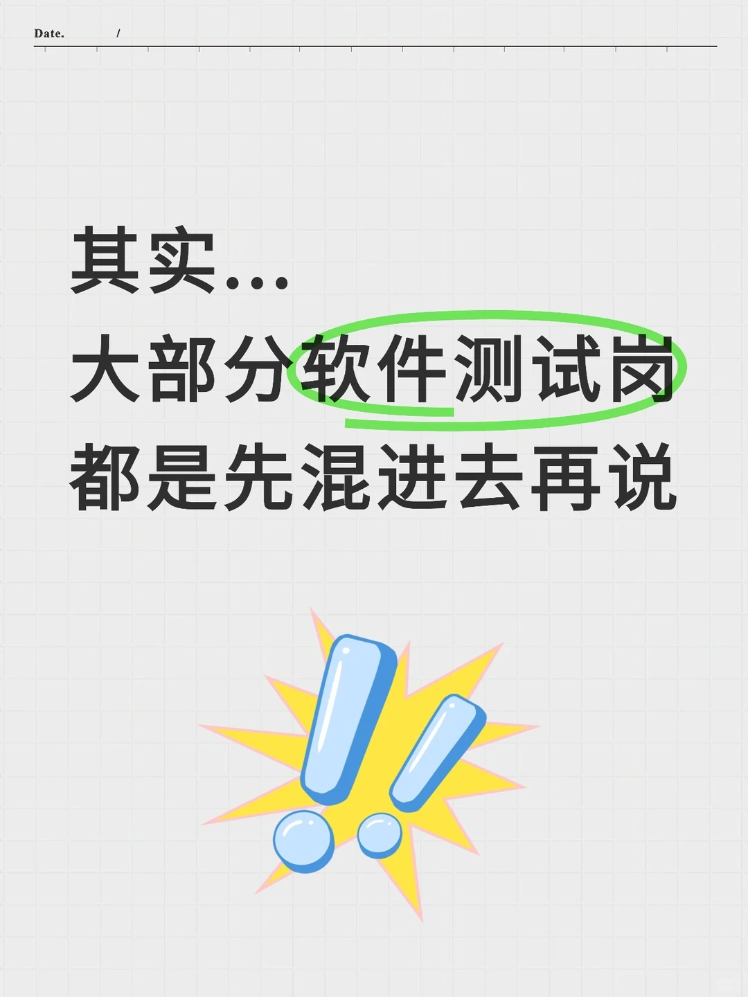 软件测试岗大实话：很多人都是混进去再学的