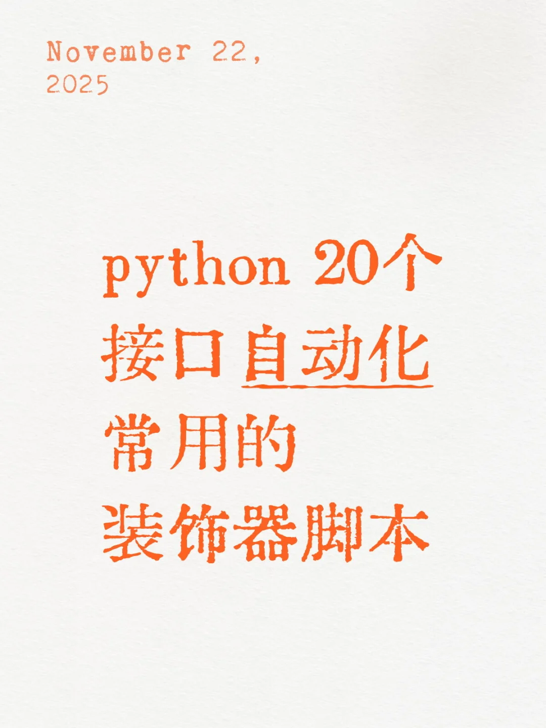 python20个接口自动化常用的装饰器脚本