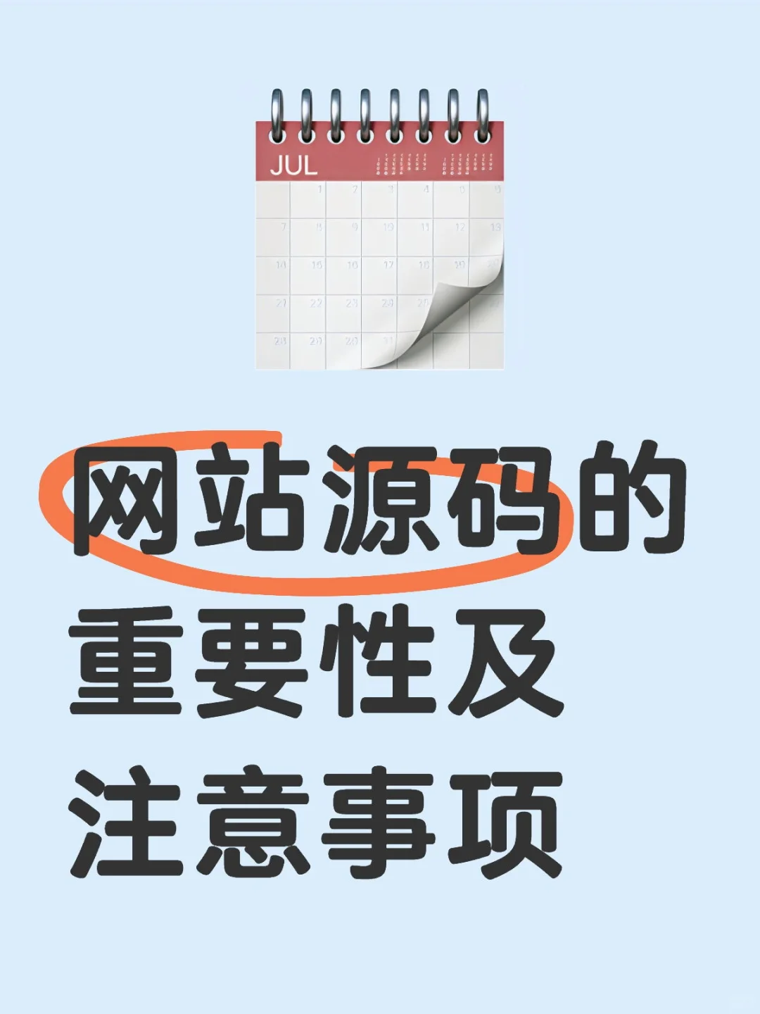 网站源码的重要性及注意事项
