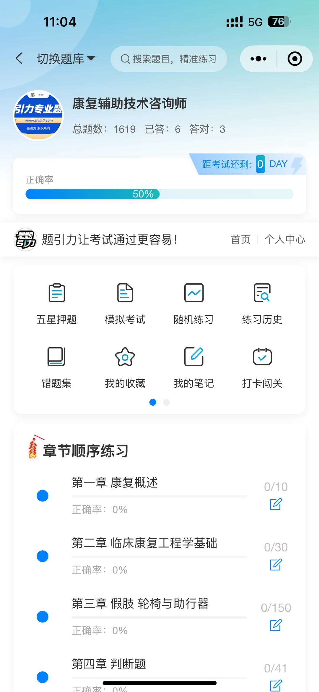 康复辅助技术咨询师独家定制刷题软件