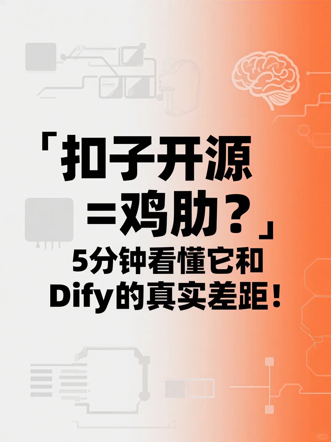 扣子开源=鸡肋？和Dify的真实差距分析！