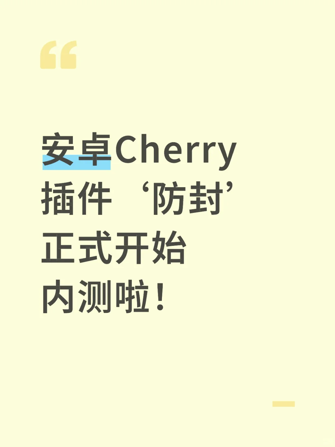 安卓出防封的插件啦 我们安卓妹有救啦！