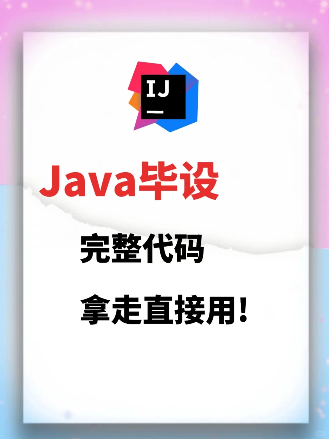 Java毕设期末作业，完整代码拿走直接用!