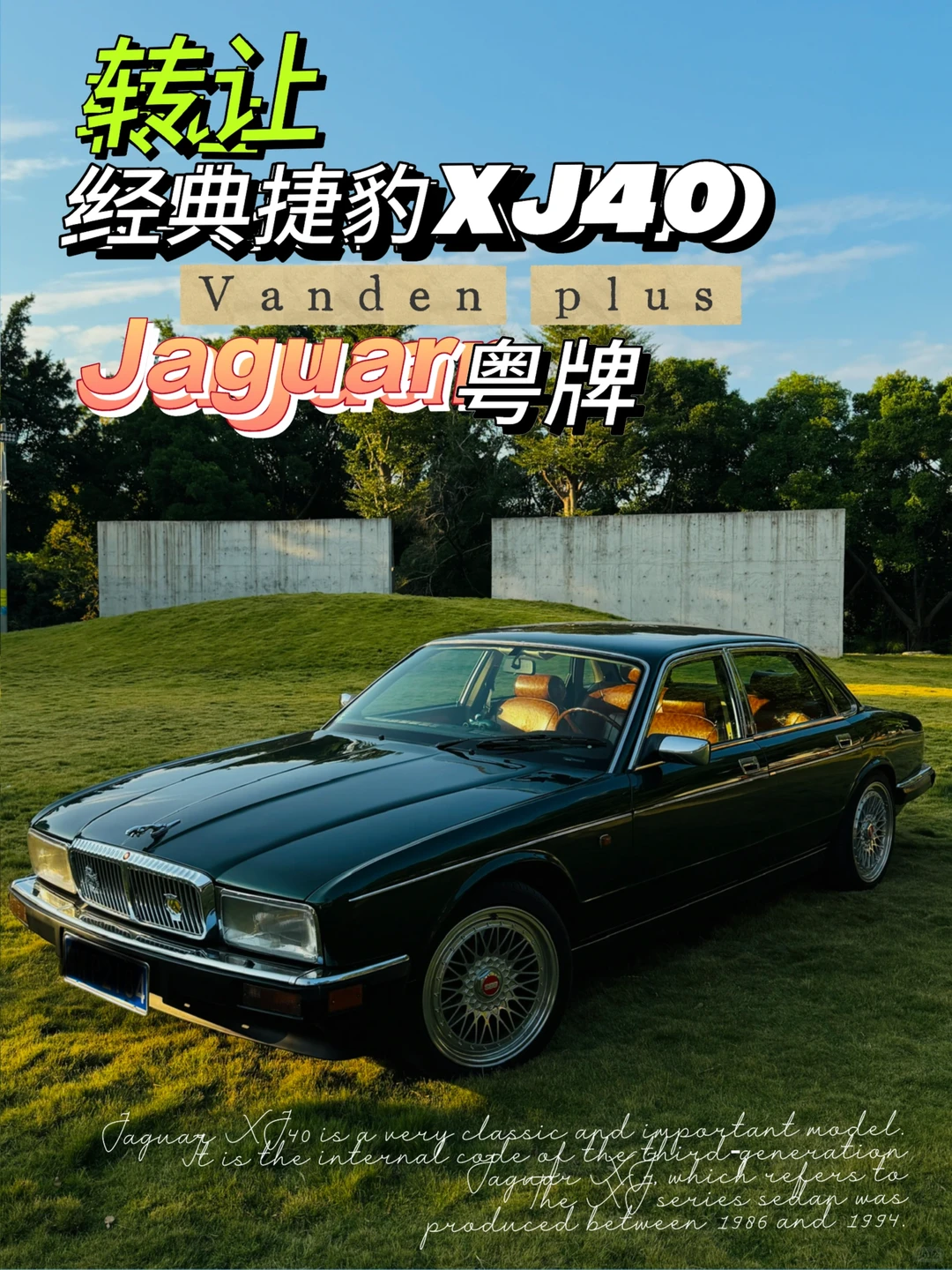 出自用捷豹XJ40 vanden plus版本
