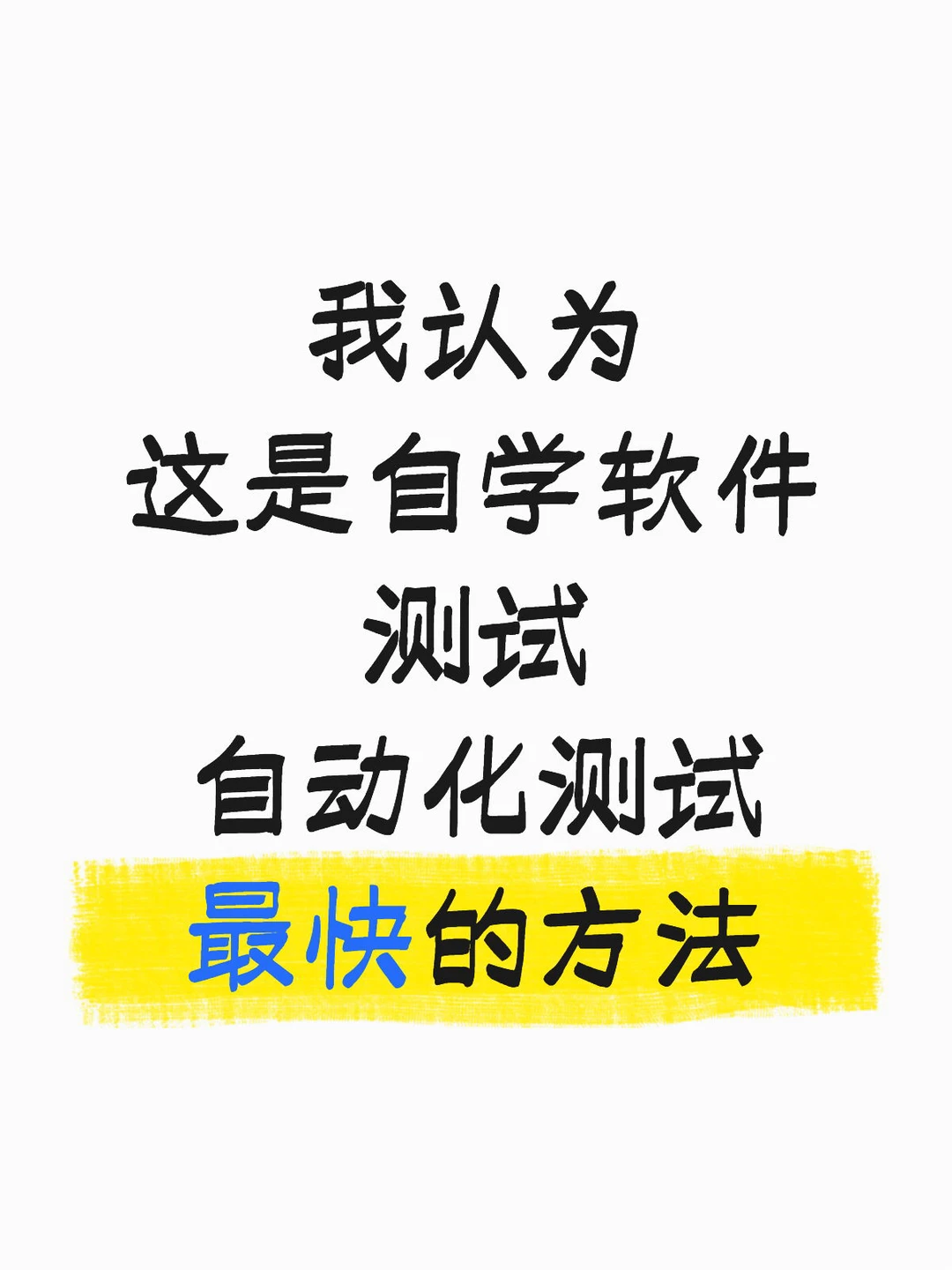 我认为这是自学软件测试自动化最快的方法