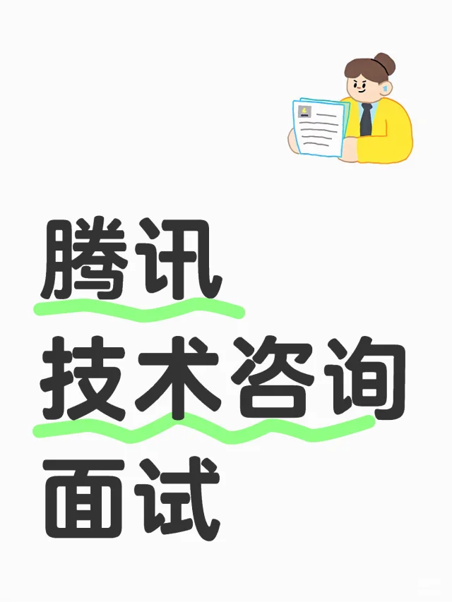 腾讯实习一面面经