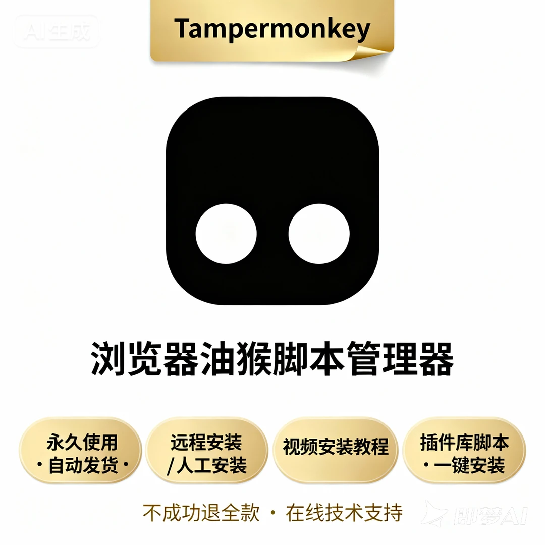 不会装油猴子？我直接远程给你搞定（附脚本库