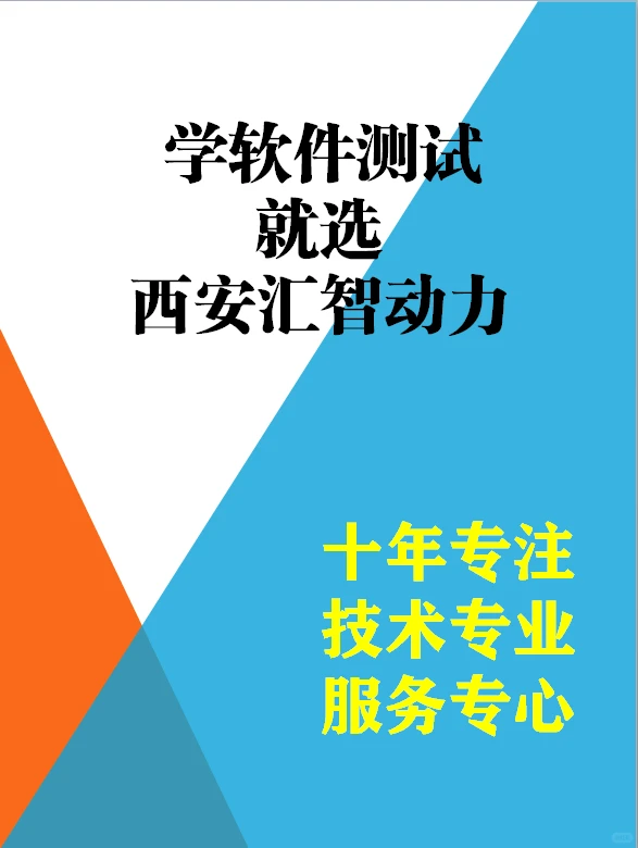 学软件测试,来西安汇智动力,好就业有前途
