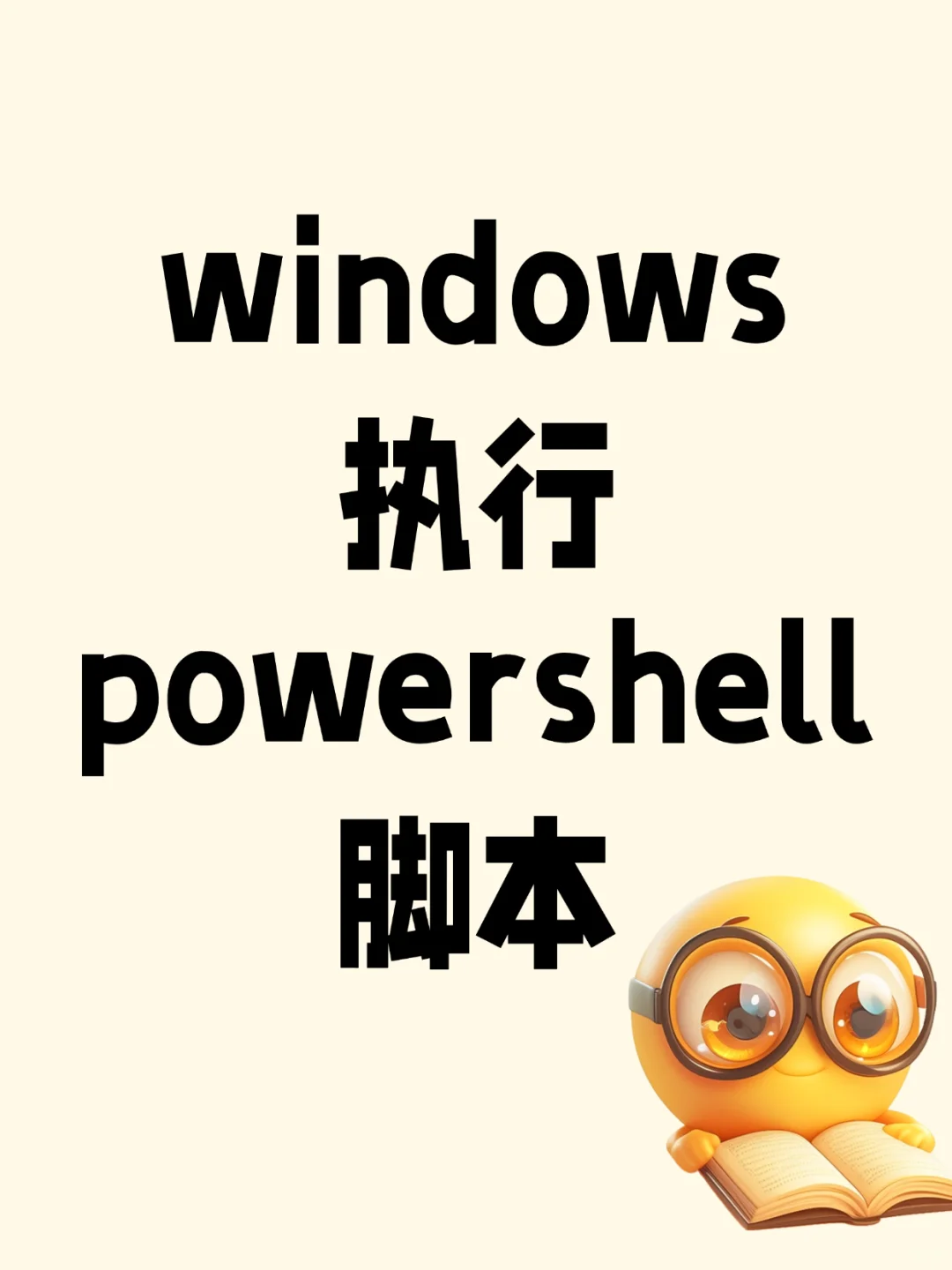 win执行ps脚本问题解决