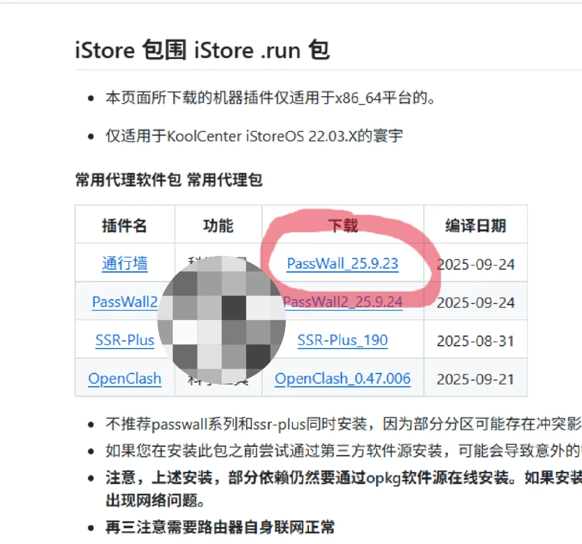istoreos插件系列——pass🌚 wall