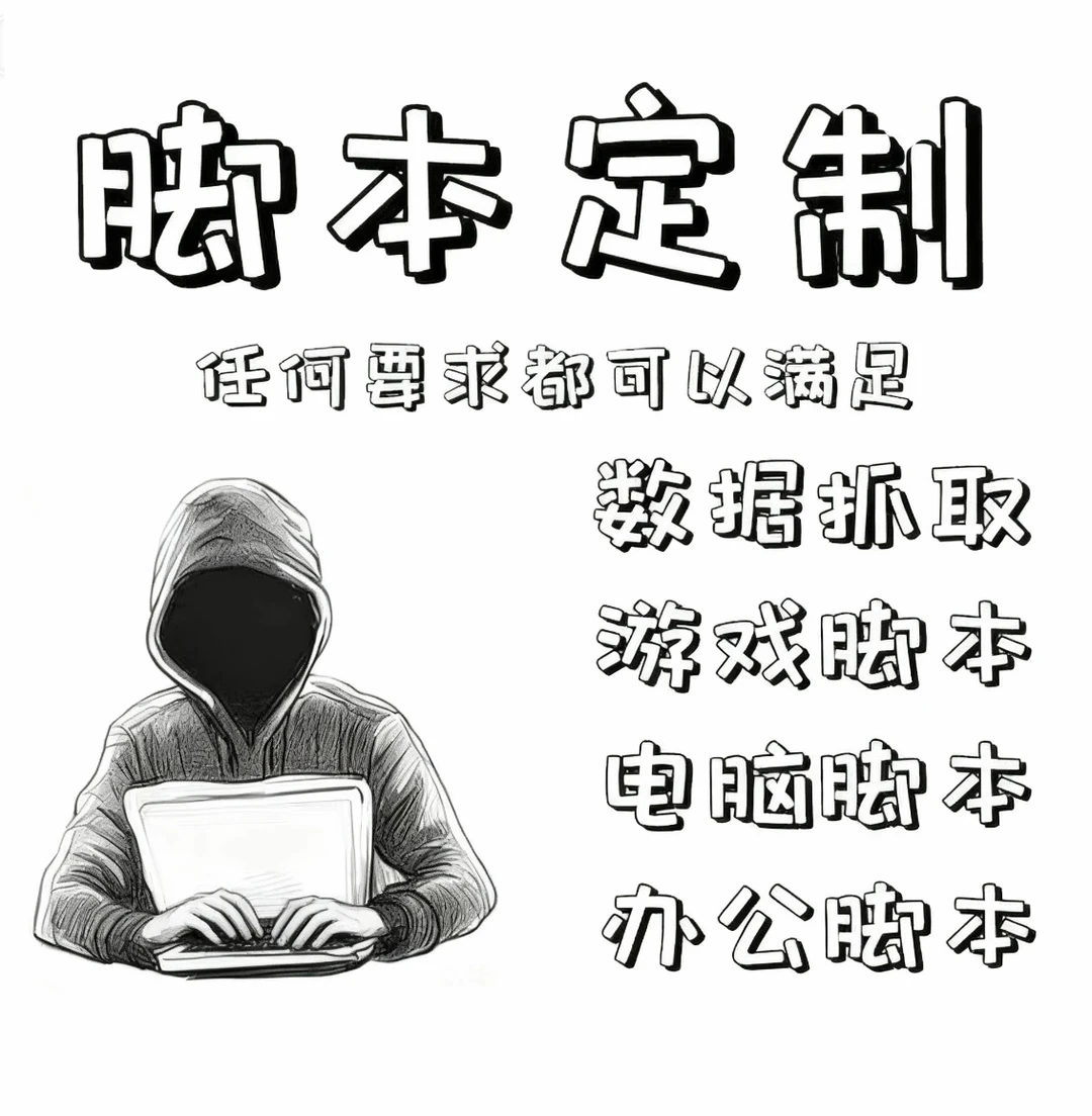 软件开发脚本定制 软件爬虫