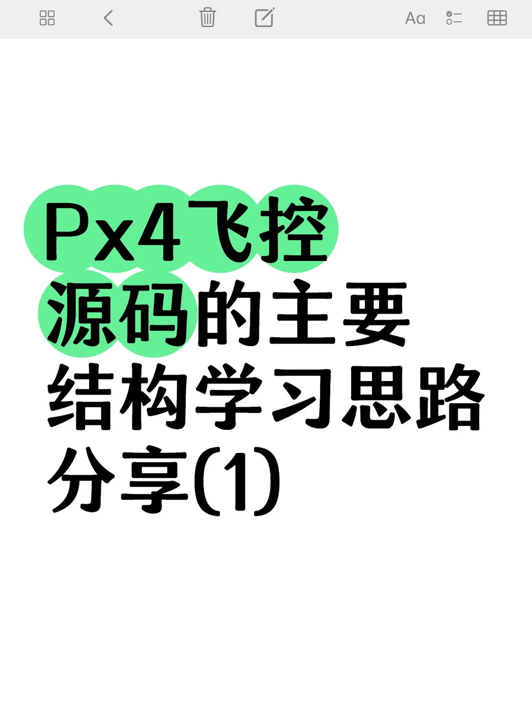 Px4飞控源码的主要结构学习思路(1)