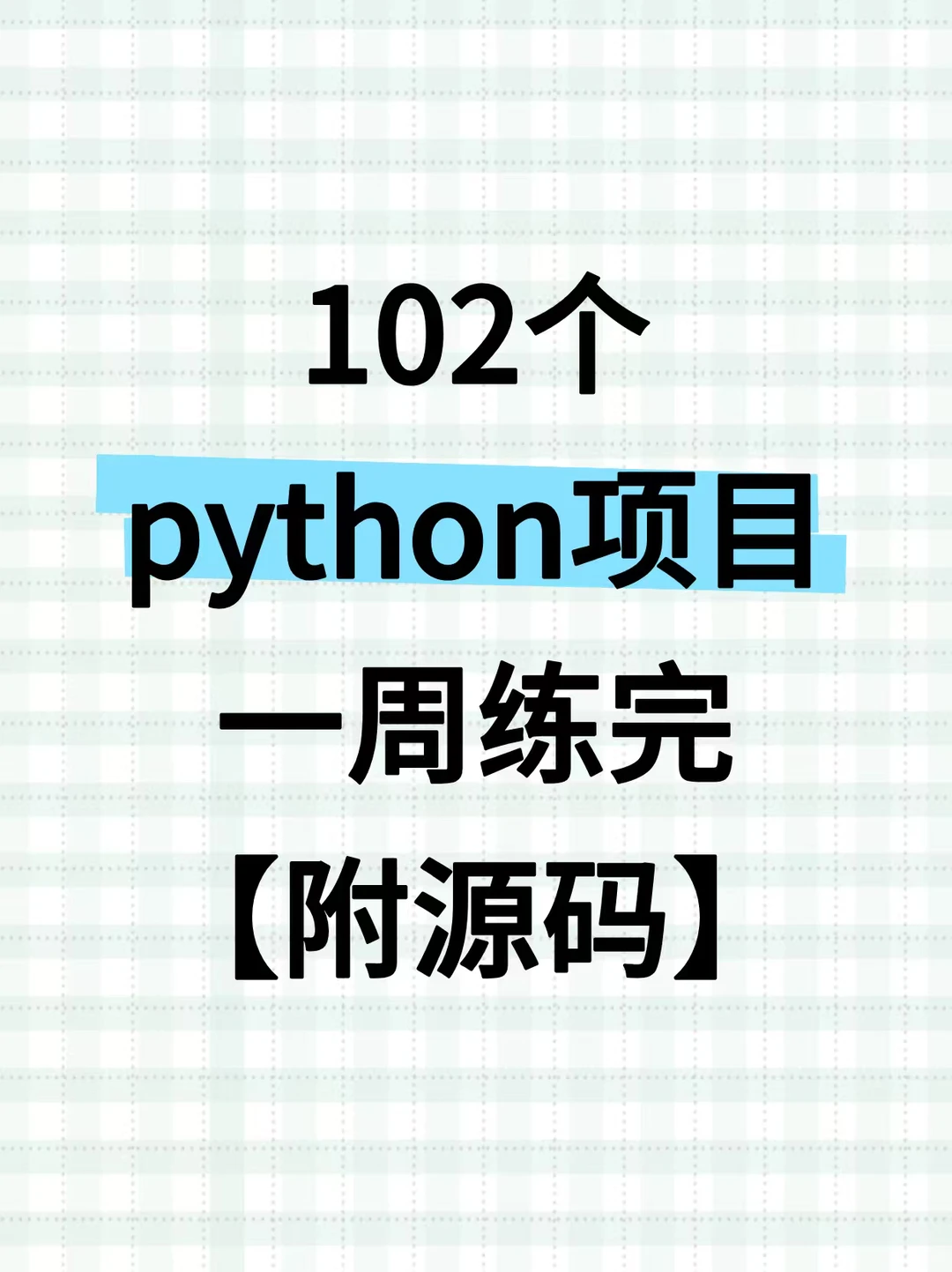 102个python项目，拿走直接用