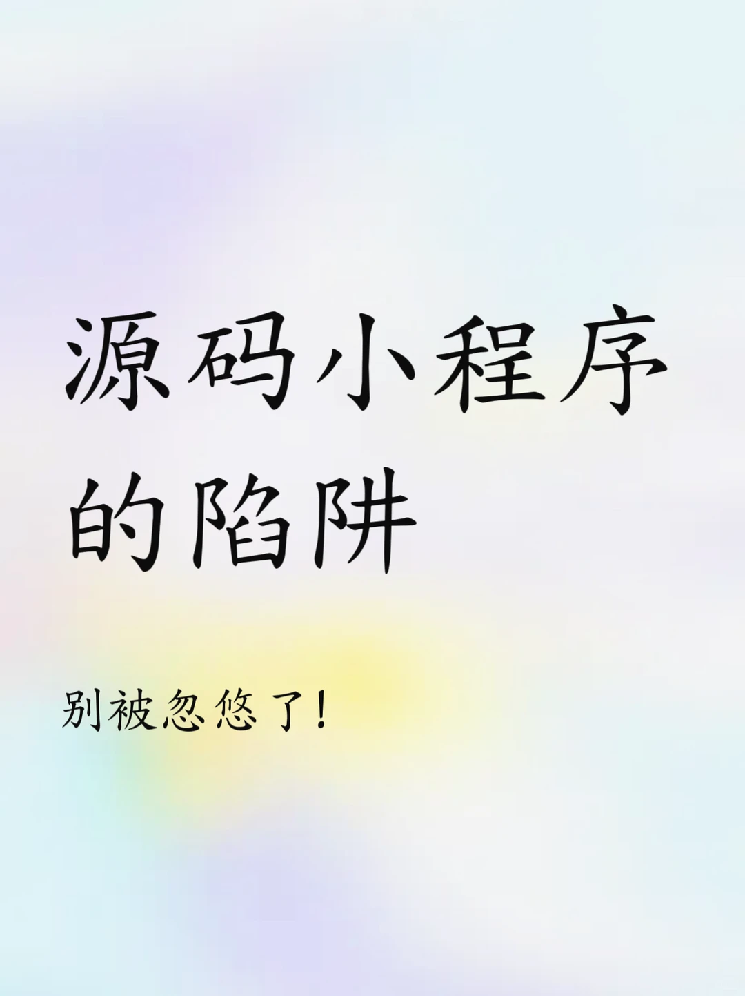 有了源码就万事大吉？关于小程序的源码陷阱