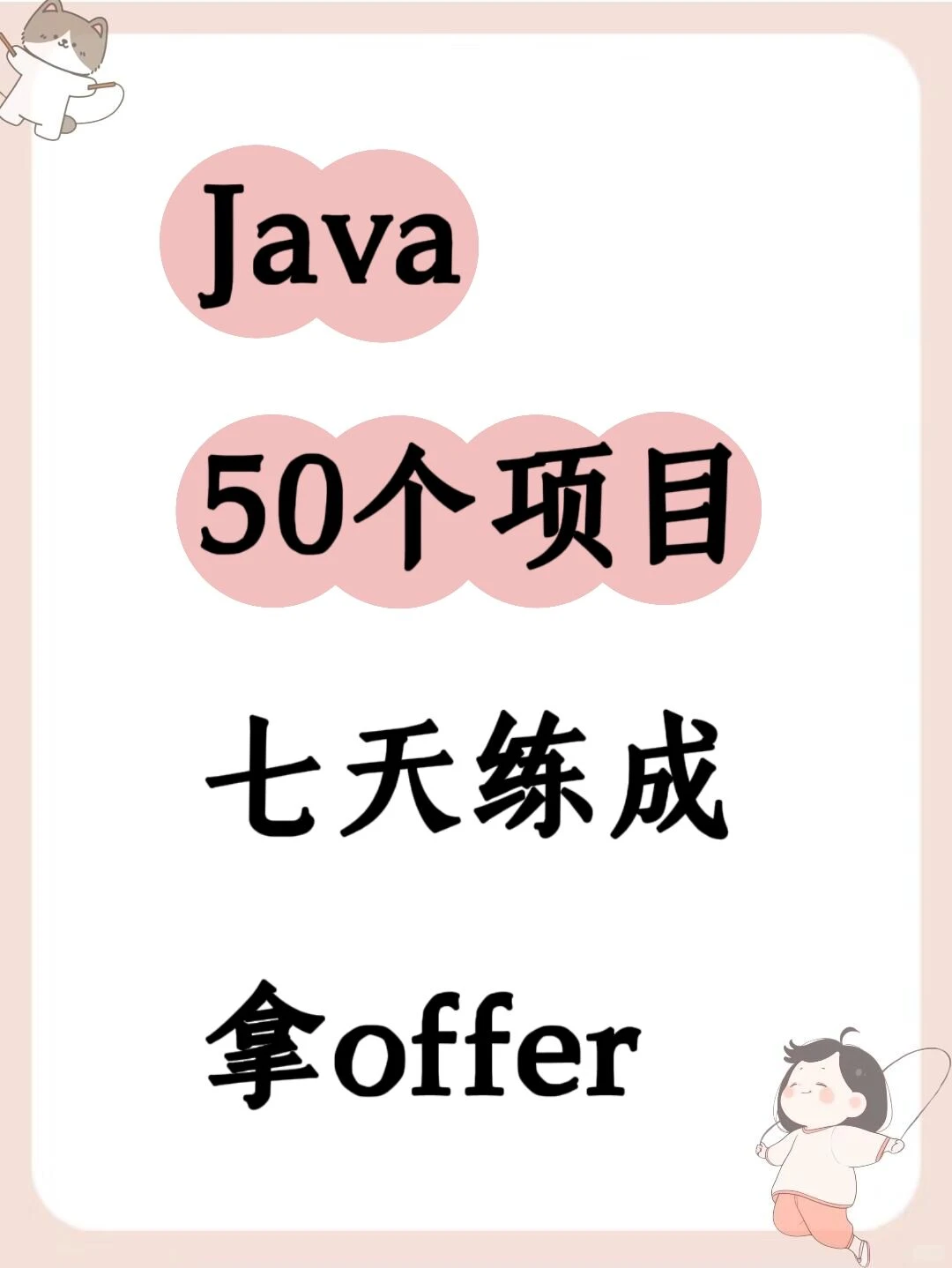 Java50个项目！附源码！七天练成！