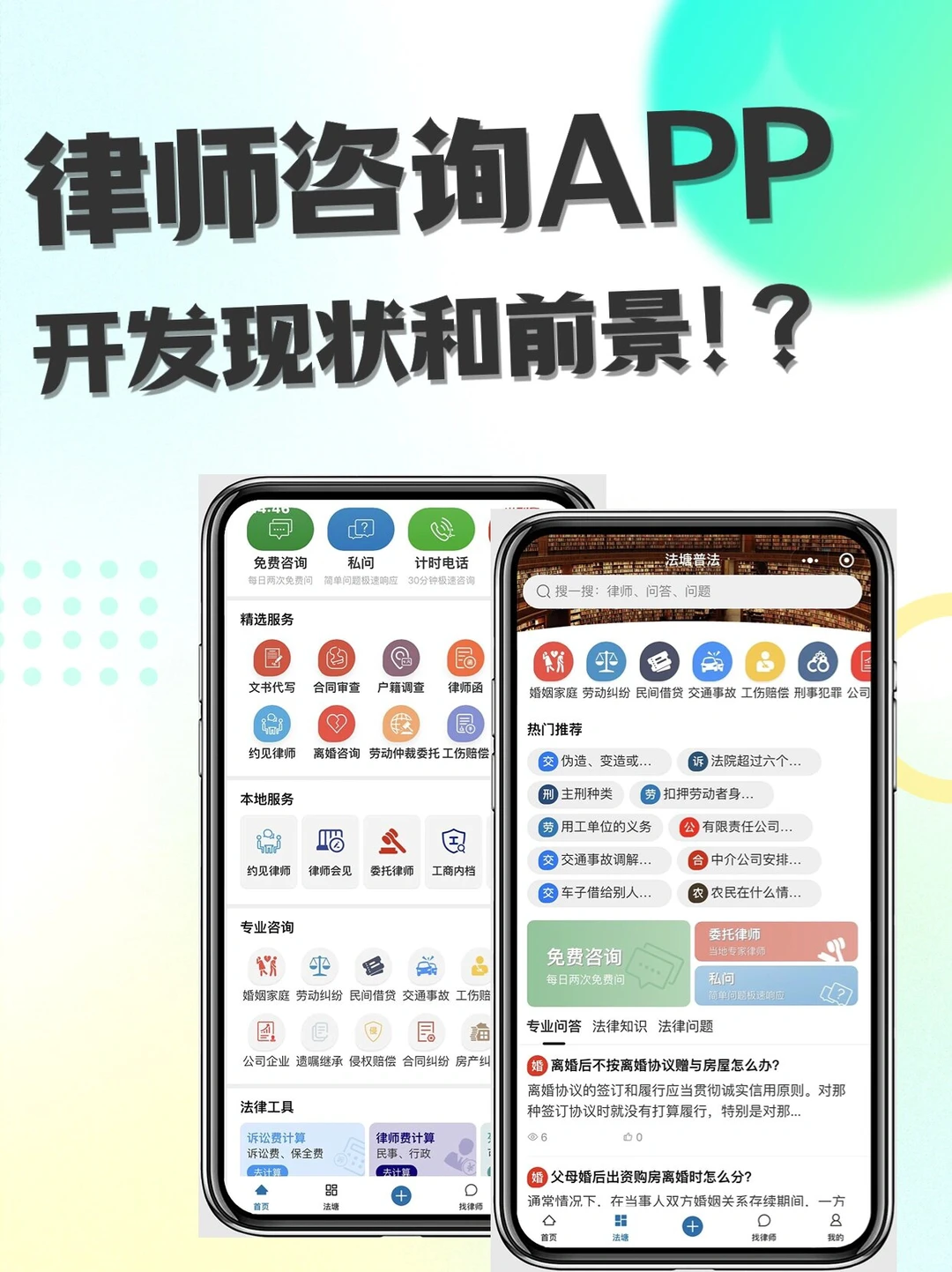 🔥律师咨询App开发现状和前景