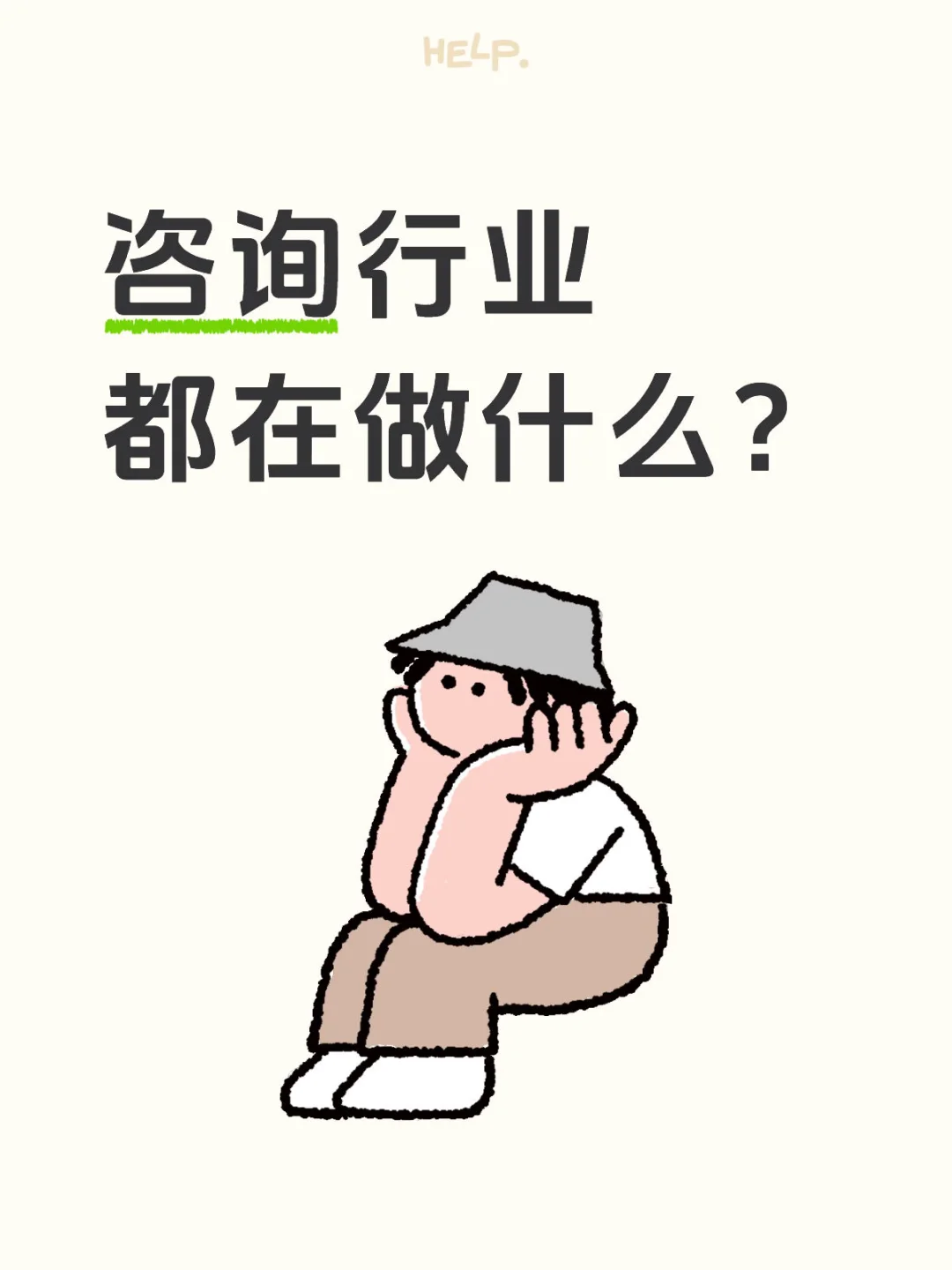 咨询行业都在做什么？