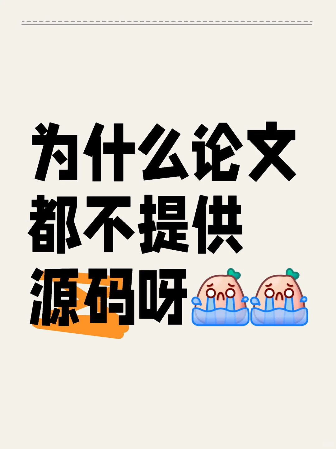 为什么论文都不提供源码呀