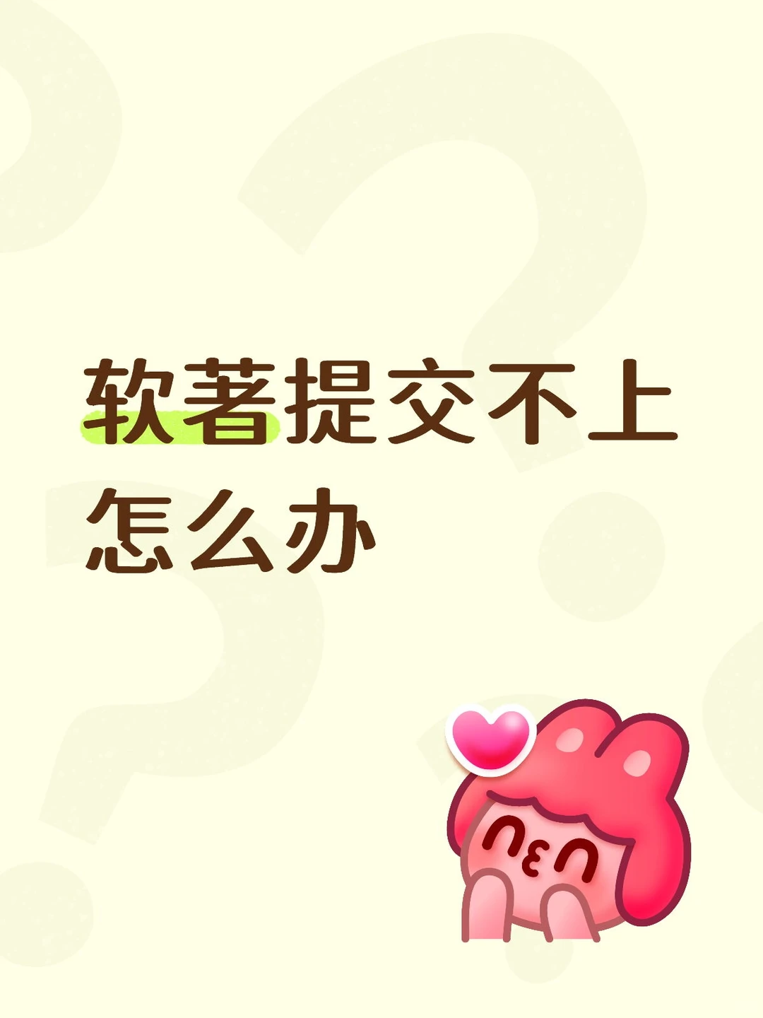 软著提交不上怎么办