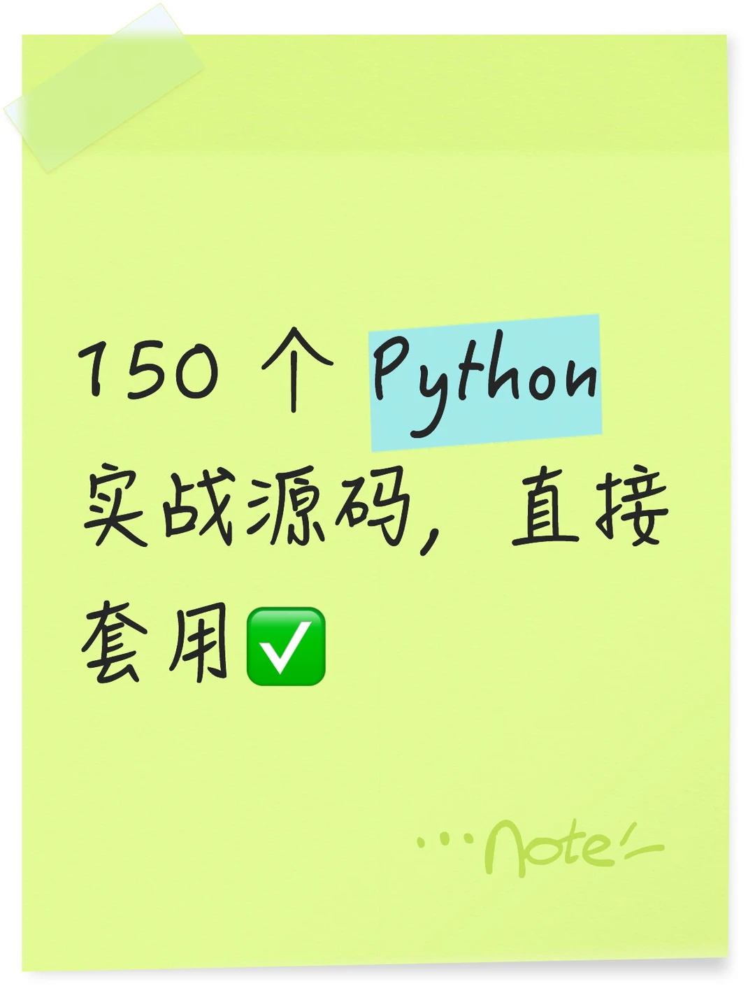 150 个 Python 实战源码，直接