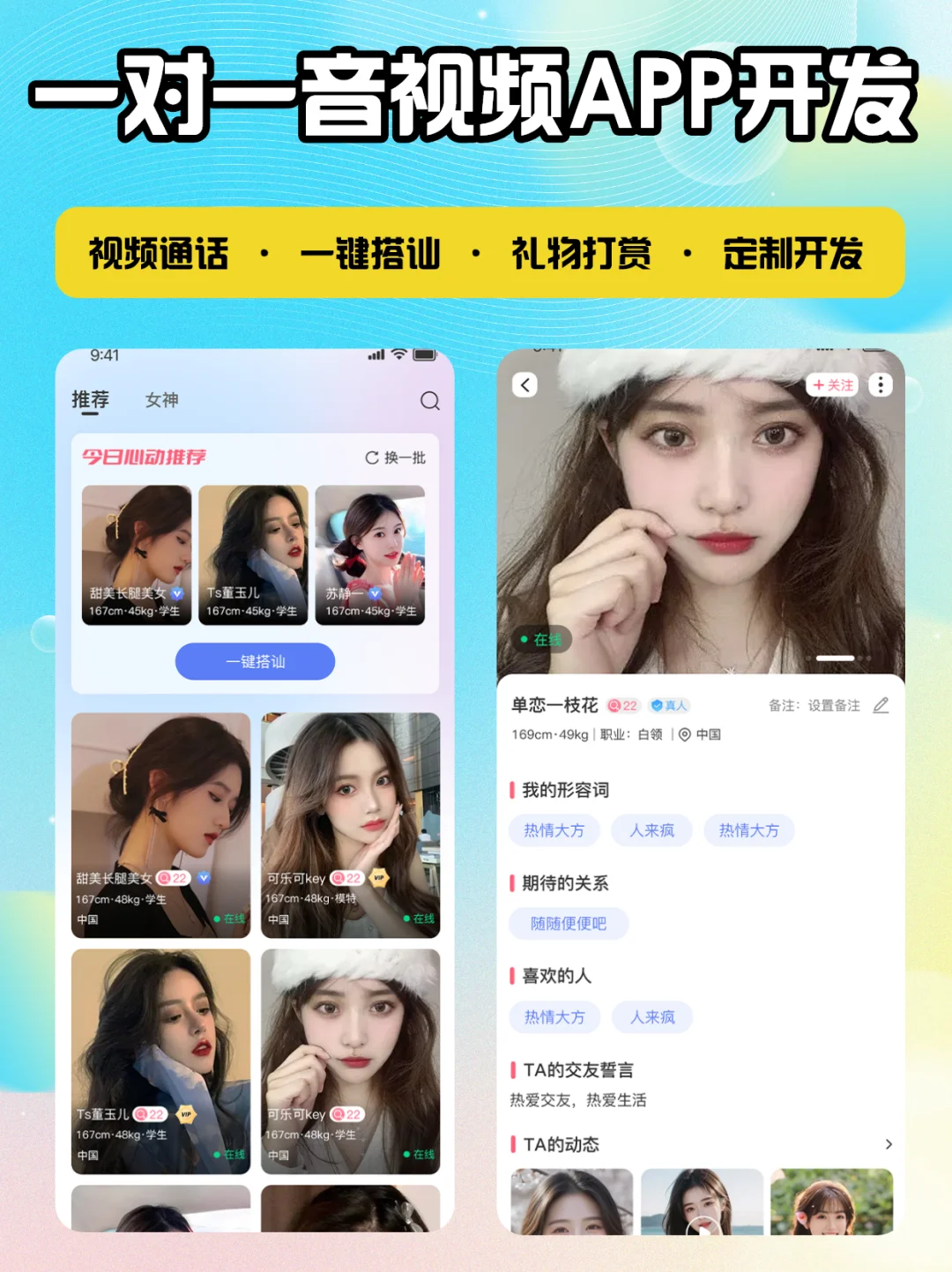 海外直播交友APP开发 一对一音视频聊天软件