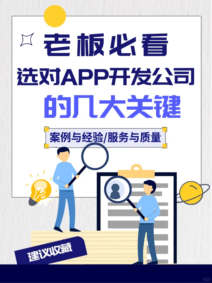 老板必看！选对APP开发公司的几大关键