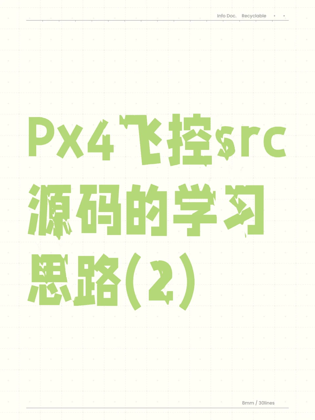 Px4飞控src源码的学习思路(2)