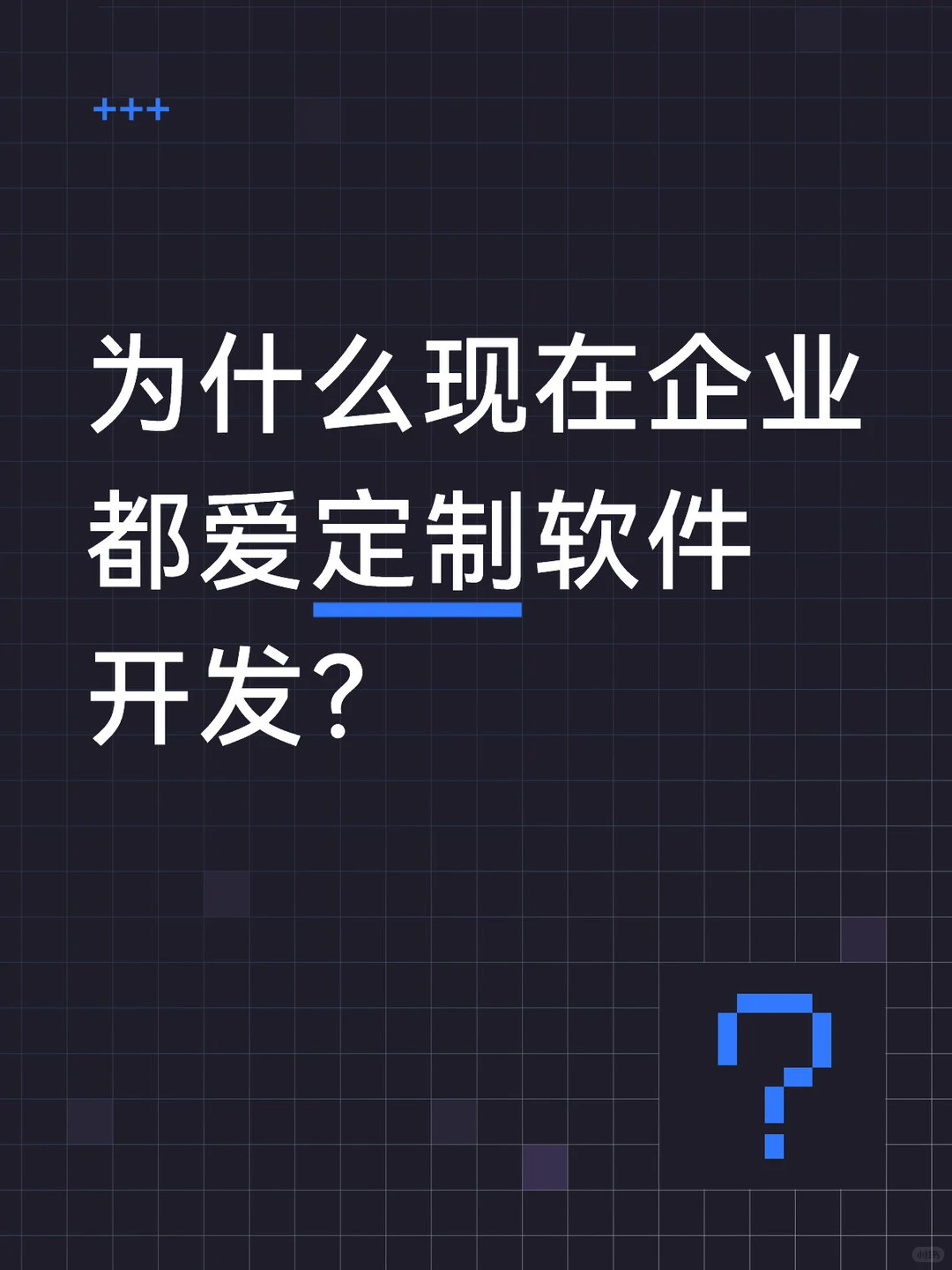 为什么现在企业都爱定制软件开发？