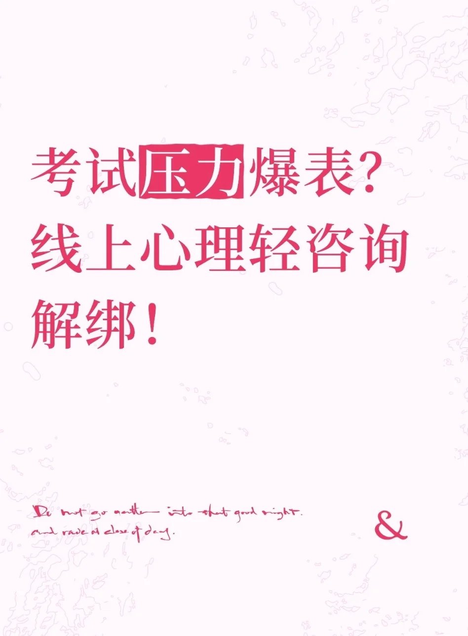 考试压力爆表？线上心理轻咨询解绑！