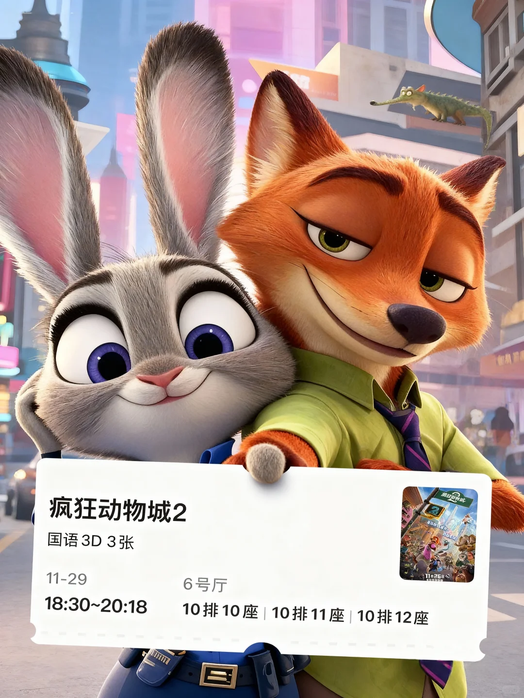 快晒晒你的疯狂动物城2电影票吧！