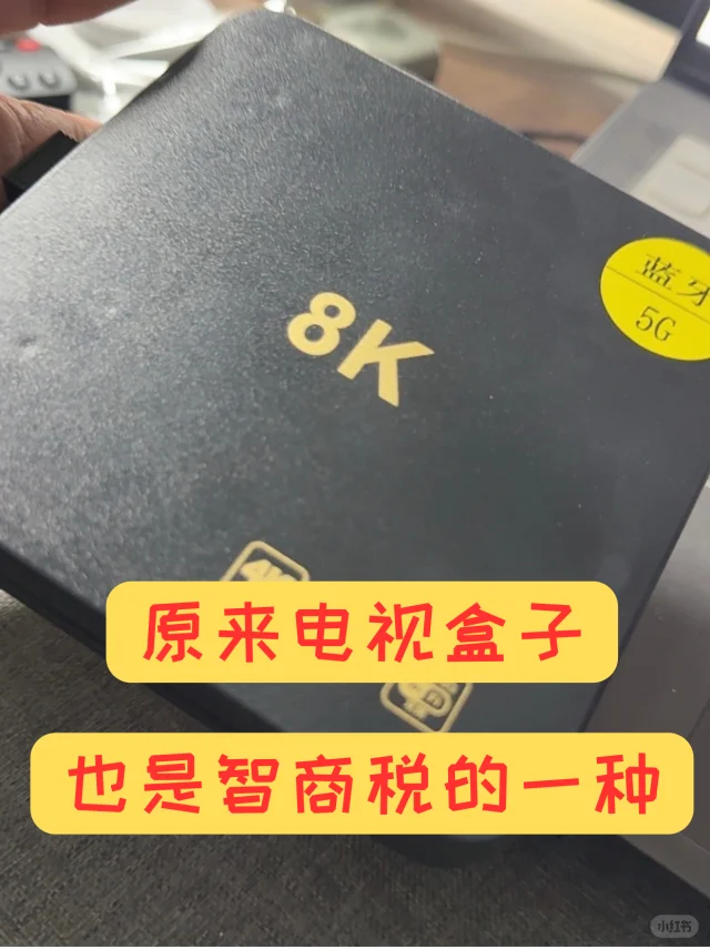 原来电视盒子也是个智商税