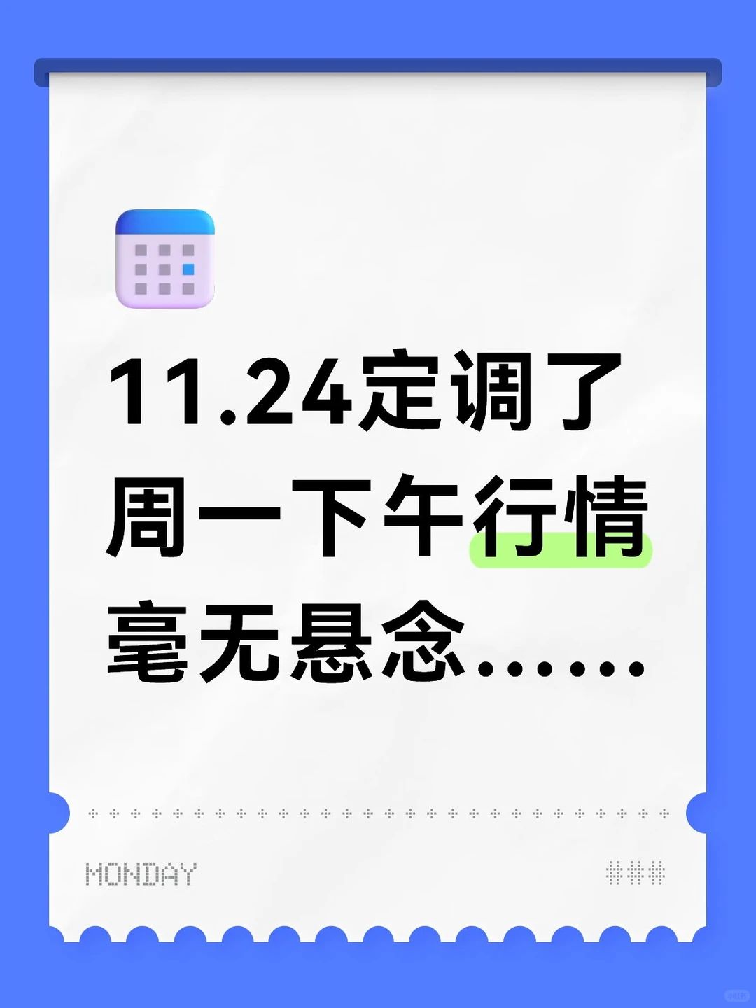 定调周一下午行情，毫无悬念……