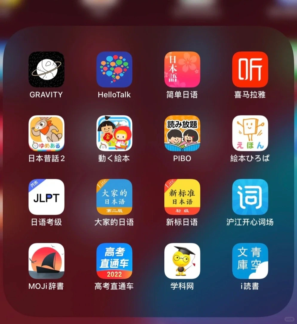 日语学习软件 汇总分享