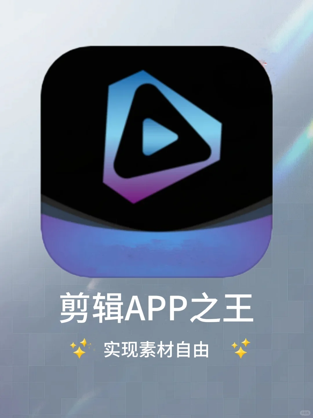 真香啊❗我要吹爆这个全能剪辑APP