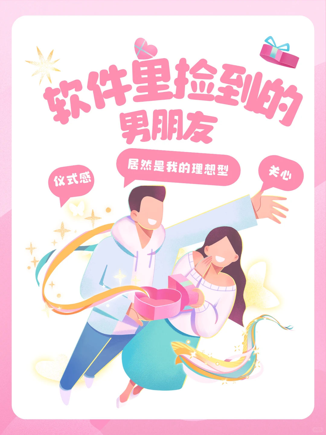 软件里捡到的男朋友，居然是我的人生理想型