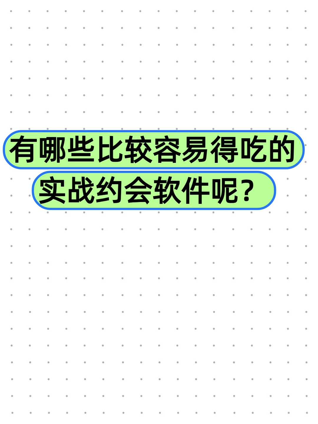 有哪些比较容易得吃的实战约会软件呢？