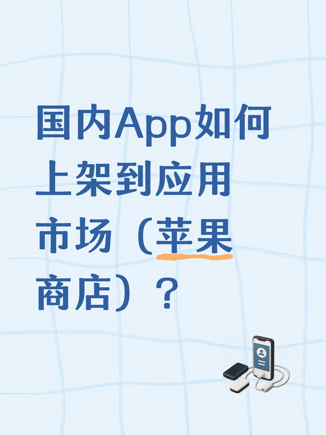 国内App如何上架到应用市场（苹果商店）？