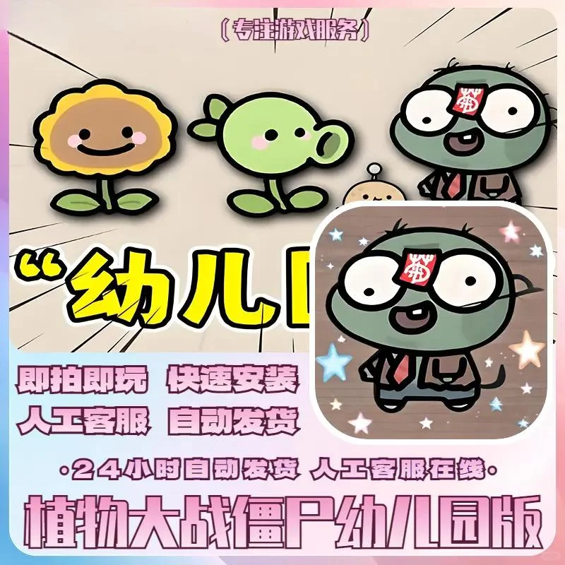 植物大战僵尸幼儿园版 仅支持安卓 手机平