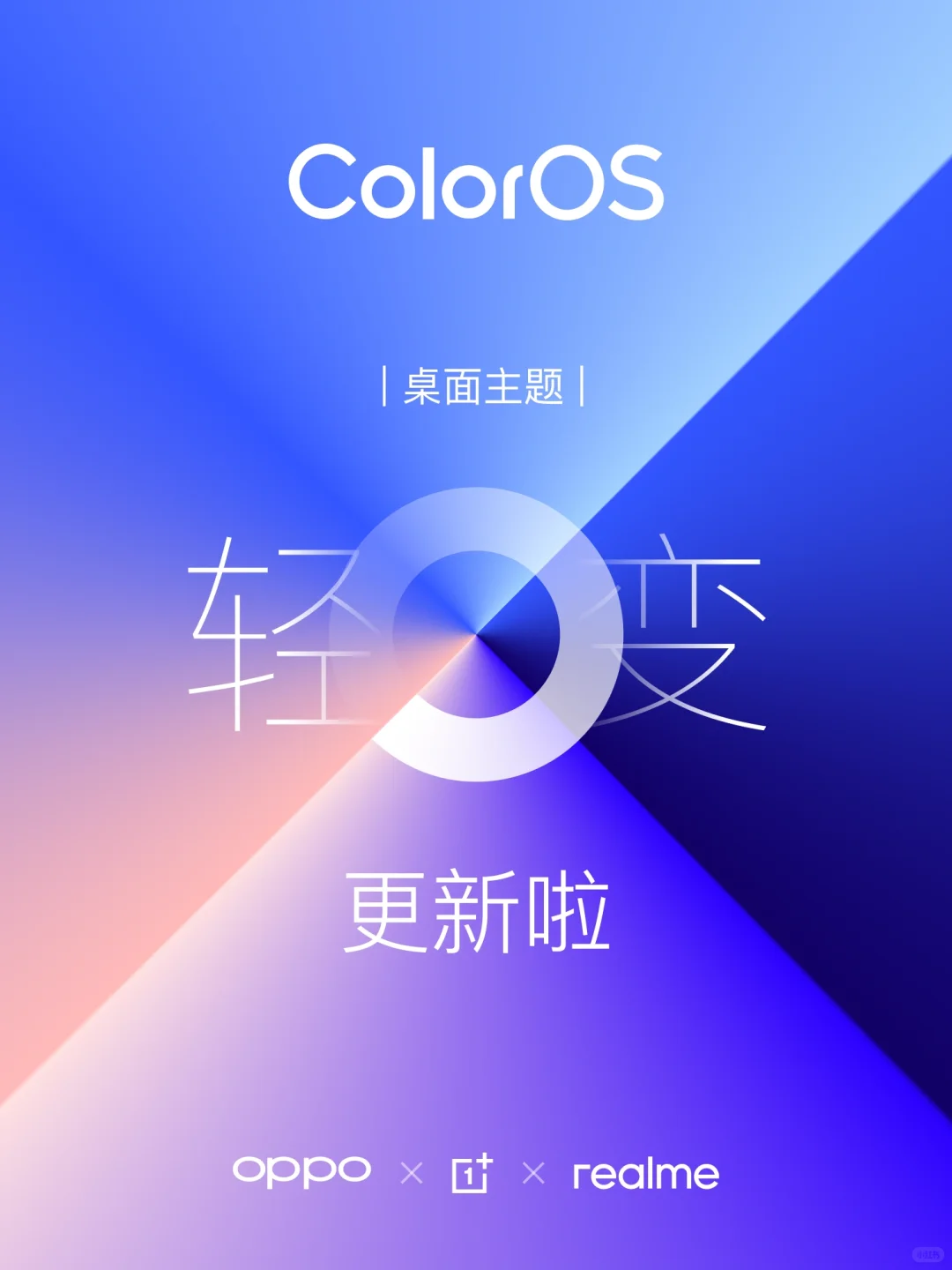 「轻变」ColorOS 平台更新啦～