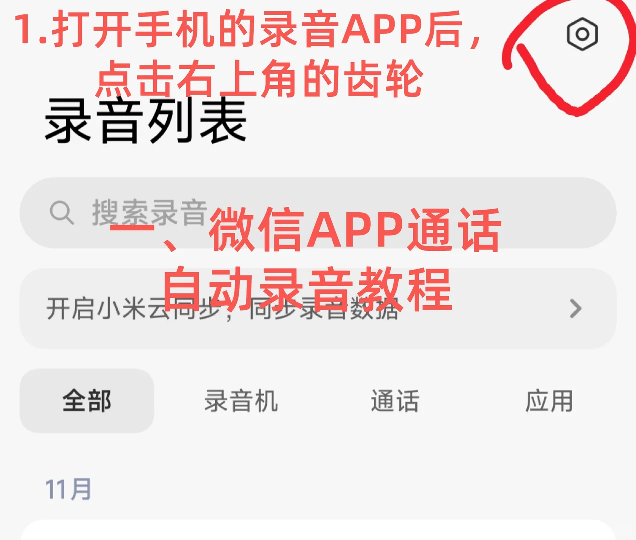 小米手机 如何 录音维权