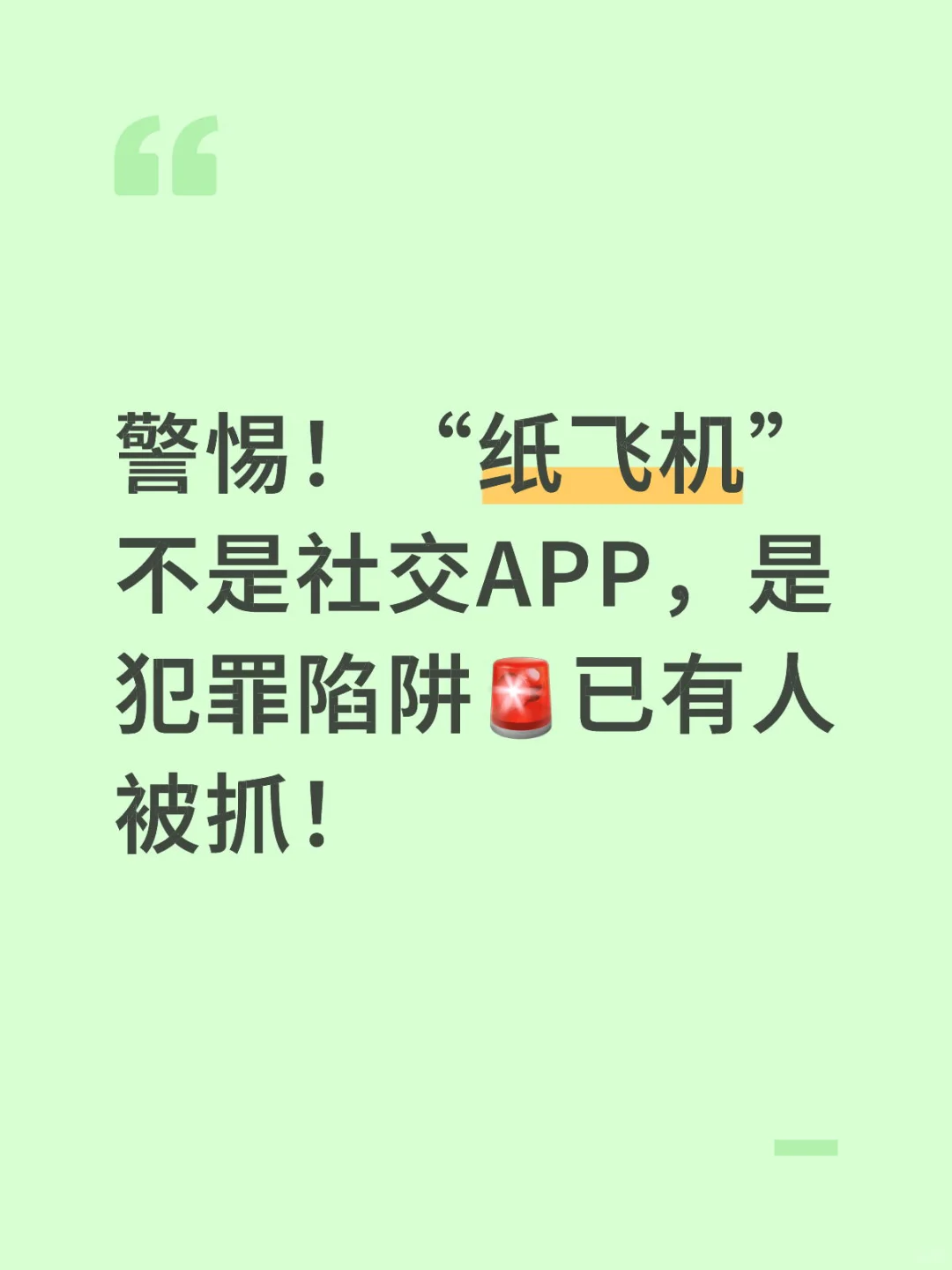 合肥律师｜“纸飞机”不是社交APP，是犯罪陷阱