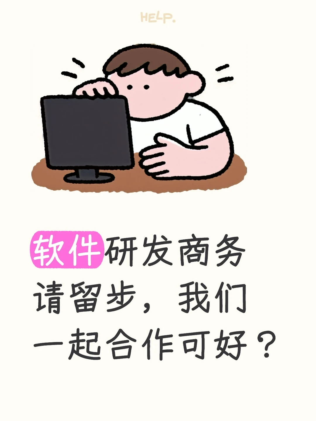 求软件研发商务一起合作赚米