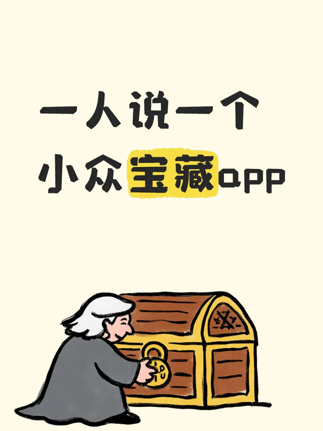 一个说一个宝藏app