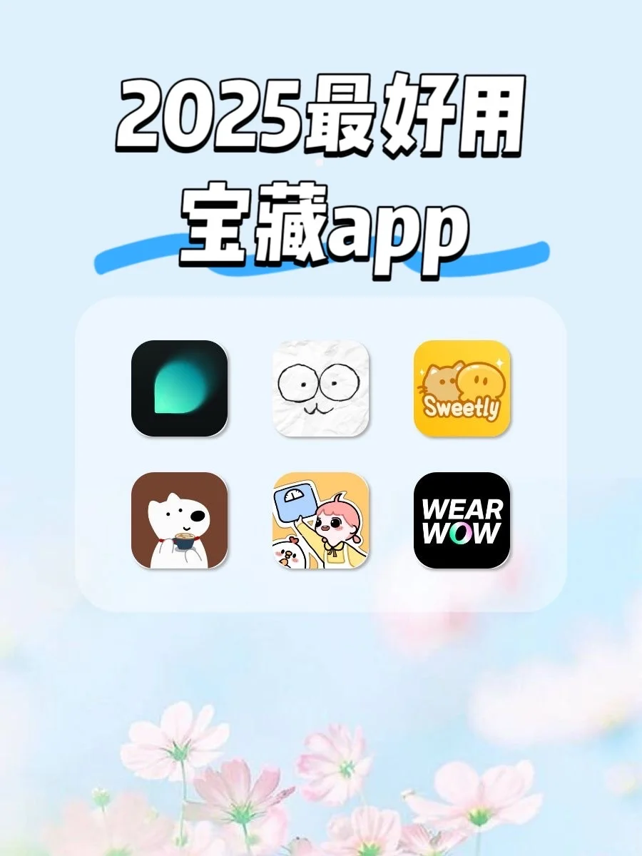 2025最好用宝藏APP‼️