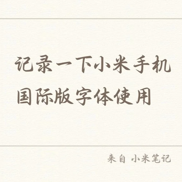 记录一下红米手机国际版字体怎么应用