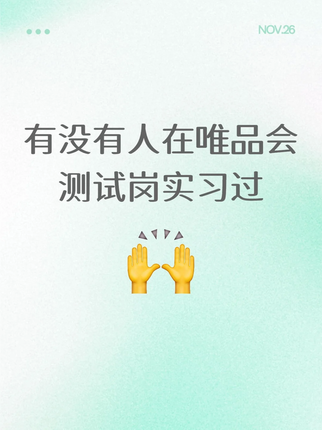 唯品会软件测试实习怎么样