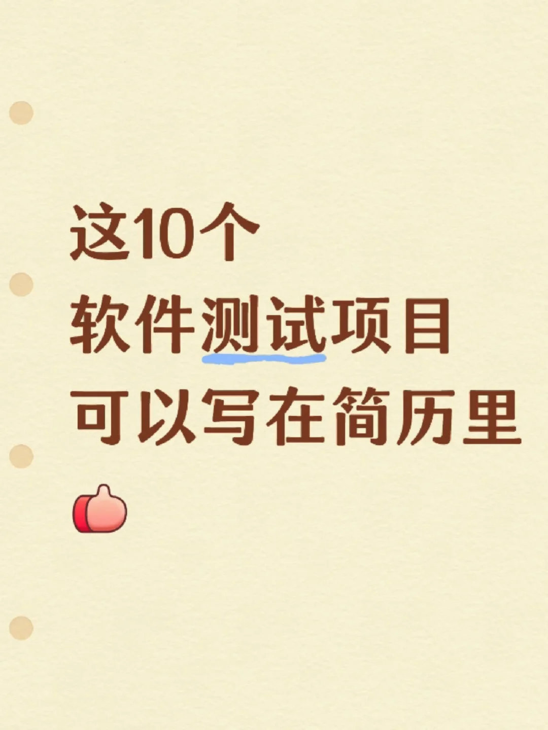 这10个软件测试项目可以写进简历！