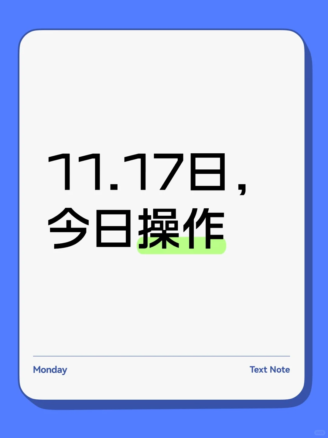 11.17日丨软件启动？我继续做加法