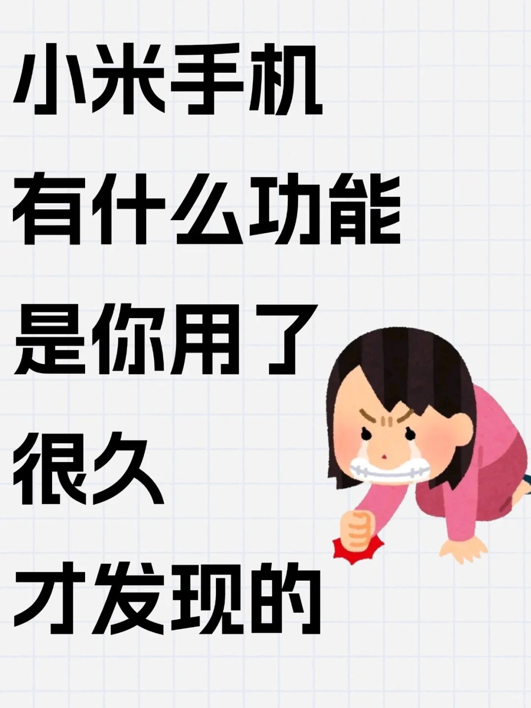 4000买的小米手机，隐藏功能值3000❗️