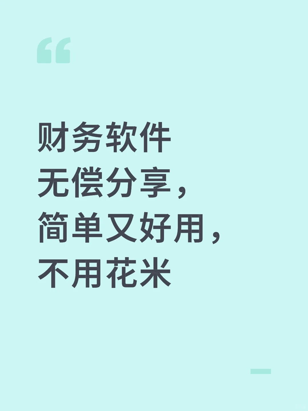 财务软件无偿分享，简单又好用，不用花米